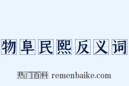 物阜民熙反义词是什么意思的图片